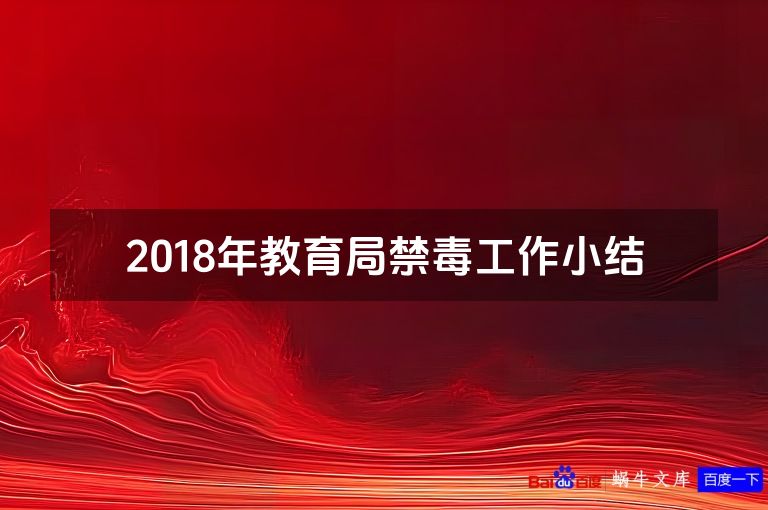 2018年教育局禁毒工作小结