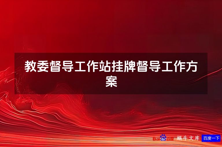 教委督导工作站挂牌督导工作方案