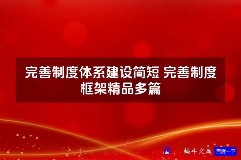 完善制度体系建设简短 完善制度框架精品多篇