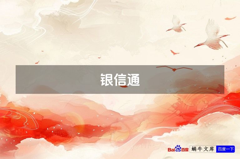 银信通