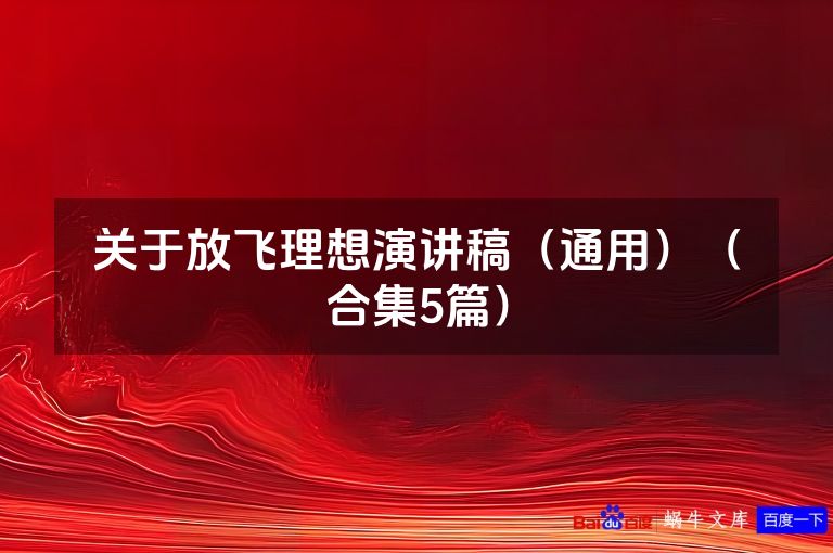 关于放飞理想演讲稿（通用）（合集5篇）