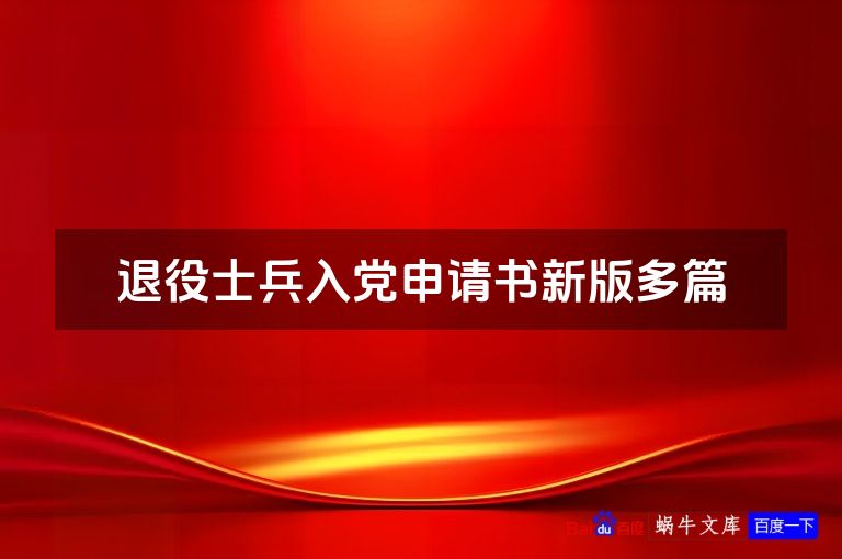 退役士兵入党申请书新版多篇