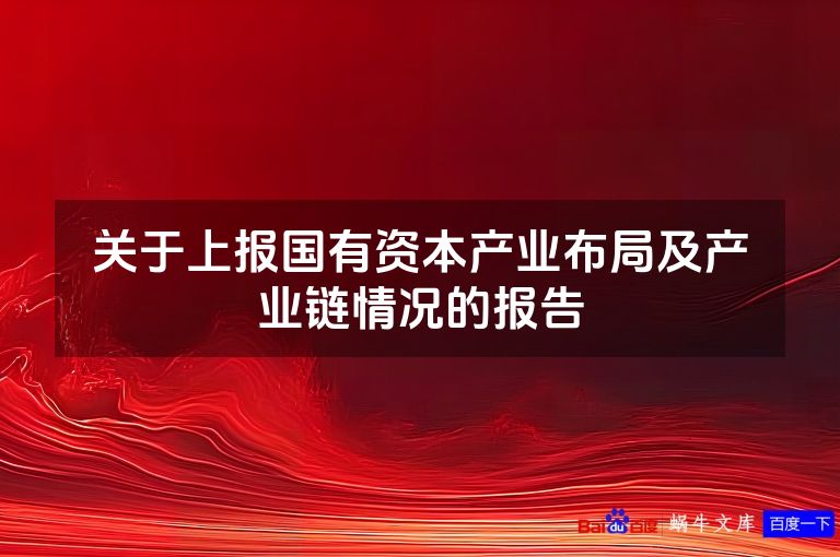 关于上报国有资本产业布局及产业链情况的报告