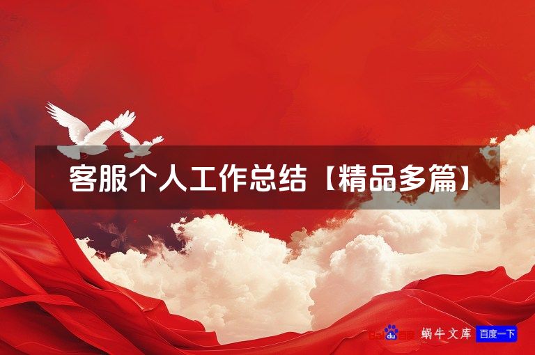 客服个人工作总结【精品多篇】