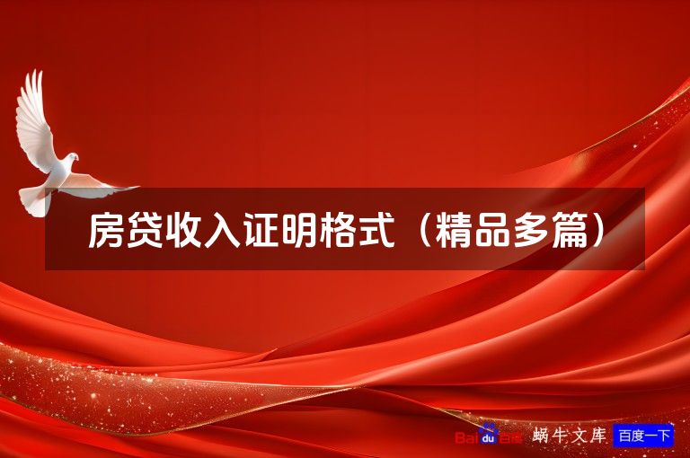 房贷收入证明格式（精品多篇）