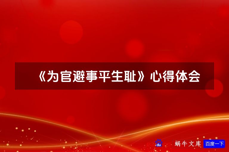 《为官避事平生耻》心得体会