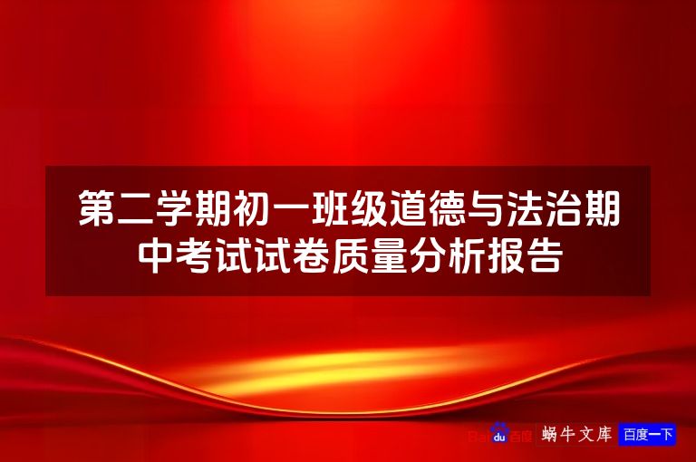 第二学期初一班级道德与法治期中考试试卷质量分析报告