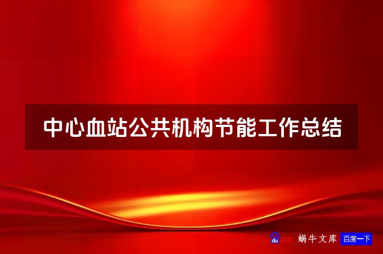 中心血站公共机构节能工作总结