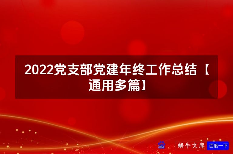 2022党支部党建年终工作总结【通用多篇】