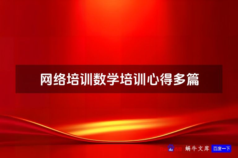 网络培训数学培训心得多篇