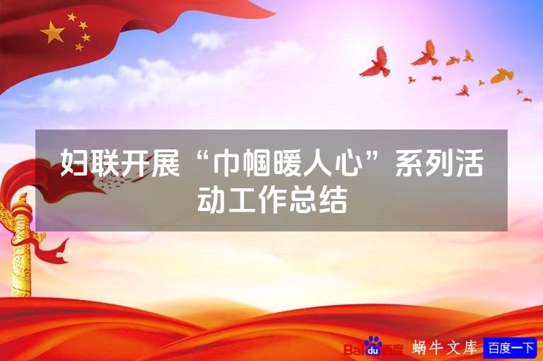 妇联开展“巾帼暖人心”系列活动工作总结