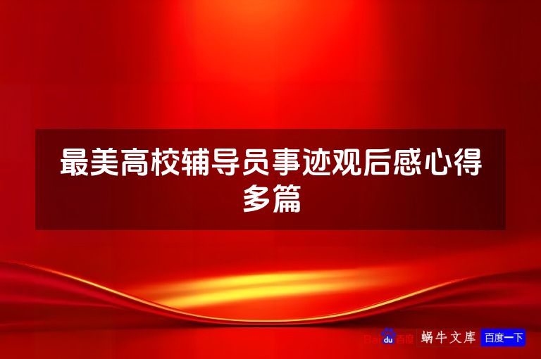 最美高校辅导员事迹观后感心得多篇