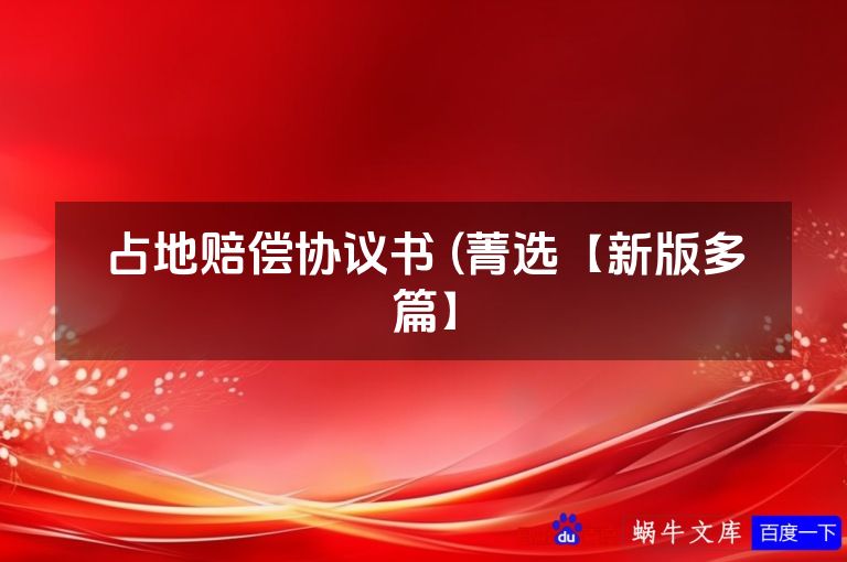 占地赔偿协议书 (菁选【新版多篇】