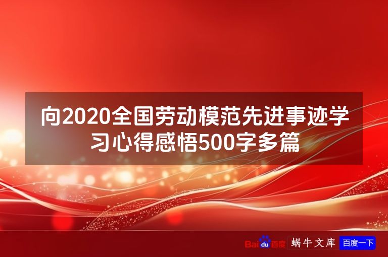 向2020全国劳动模范先进事迹学习心得感悟500字多篇