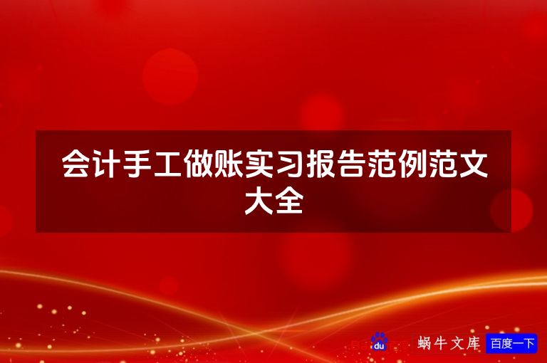 会计手工做账实习报告范例范文大全