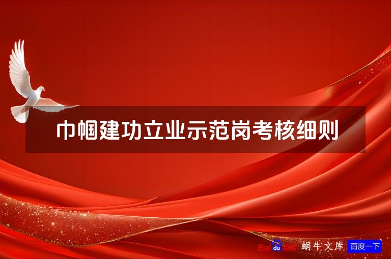 巾帼建功立业示范岗考核细则