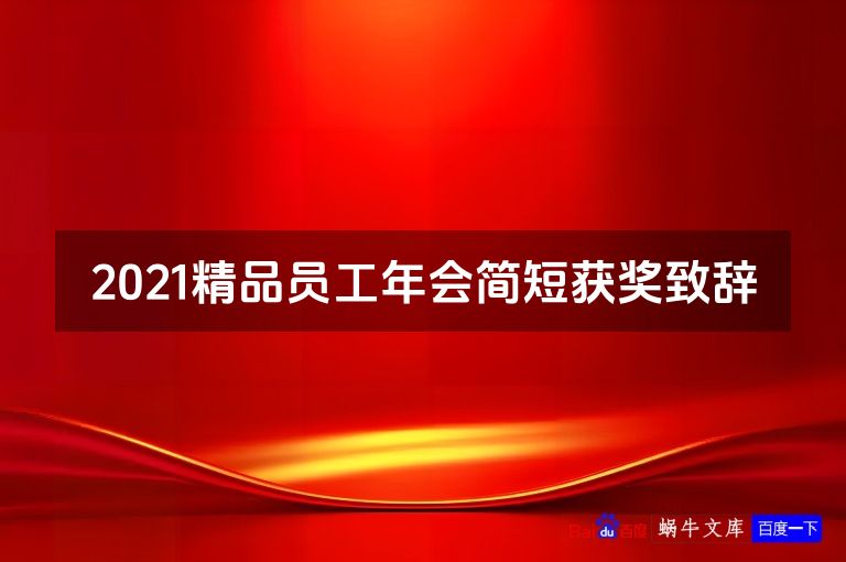 2021精品员工年会简短获奖致辞