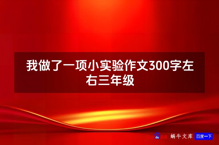 我做了一项小实验作文300字左右三年级