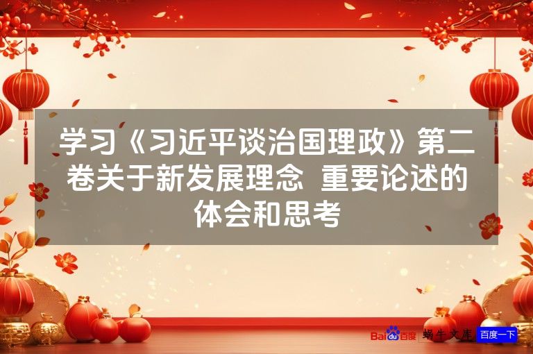 学习《习近平谈治国理政》第二卷关于新发展理念 重要论述的体会和思考