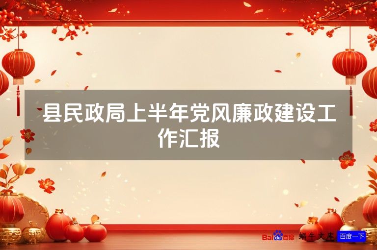 县民政局上半年党风廉政建设工作汇报