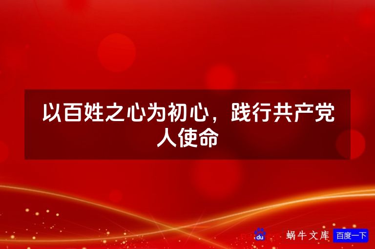 以百姓之心为初心，践行共产党人使命