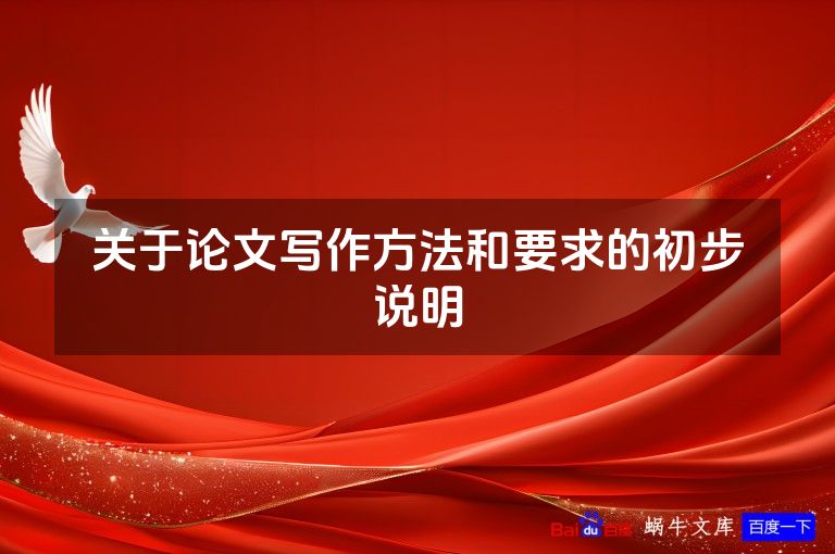 关于论文写作方法和要求的初步说明