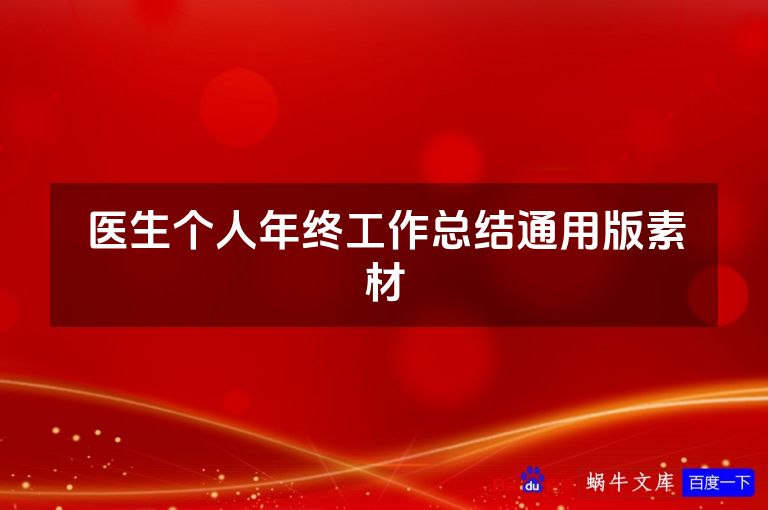 医生个人年终工作总结通用版素材