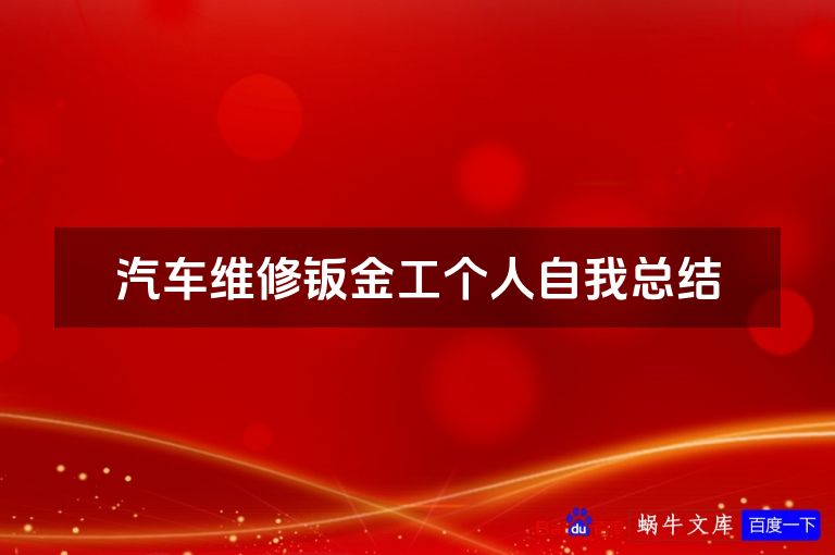 汽车维修钣金工个人自我总结