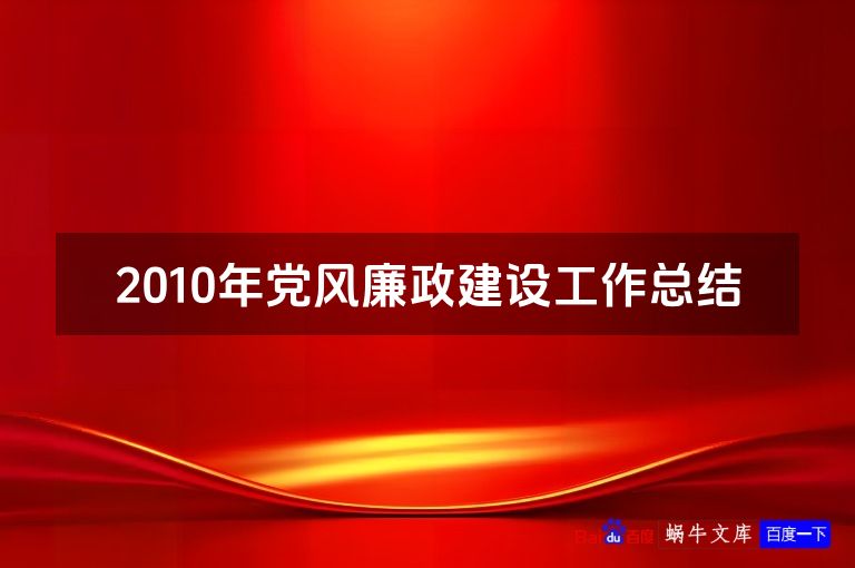 2010年党风廉政建设工作总结