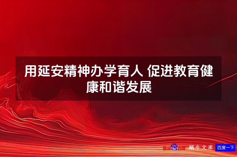 用延安精神办学育人 促进教育健康和谐发展