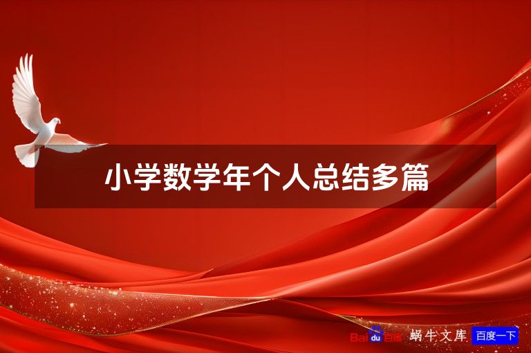 小学数学年个人总结多篇