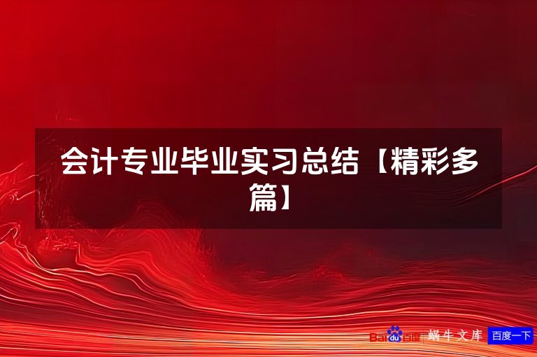 会计专业毕业实习总结【精彩多篇】