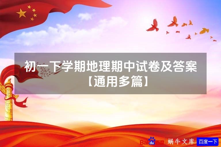 初一下学期地理期中试卷及答案【通用多篇】