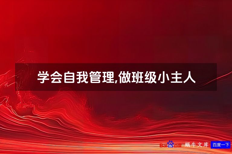 学会自我管理,做班级小主人