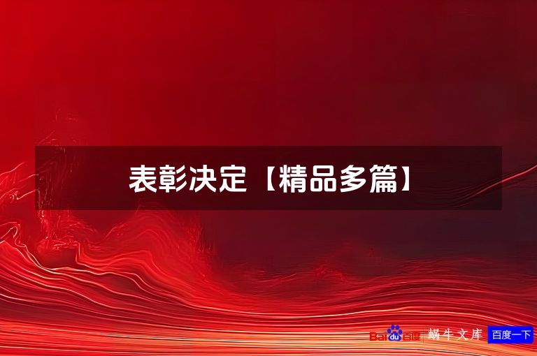 表彰决定【精品多篇】