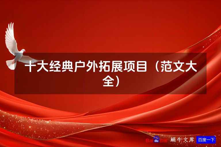 十大经典户外拓展项目（范文大全）