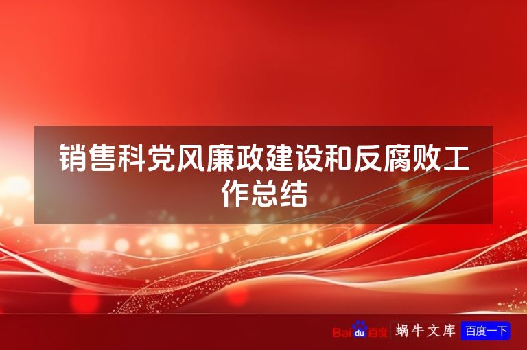 销售科党风廉政建设和反腐败工作总结