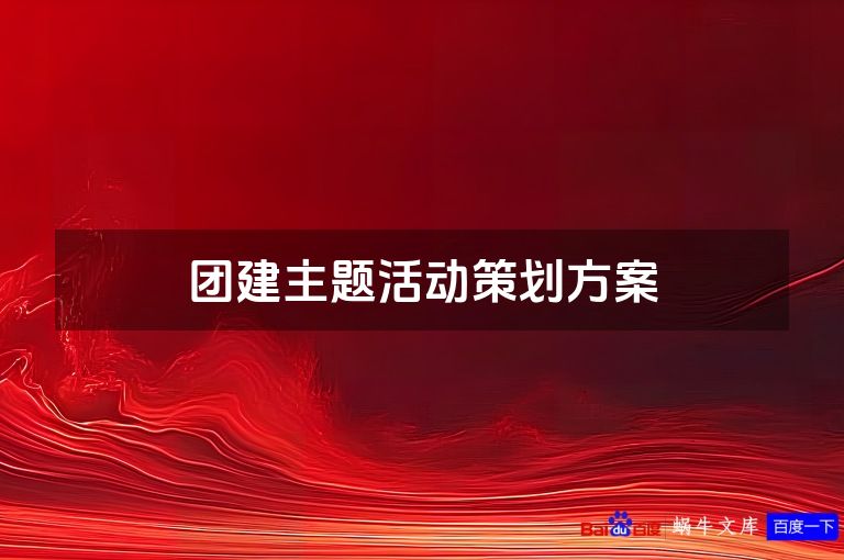 团建主题活动策划方案