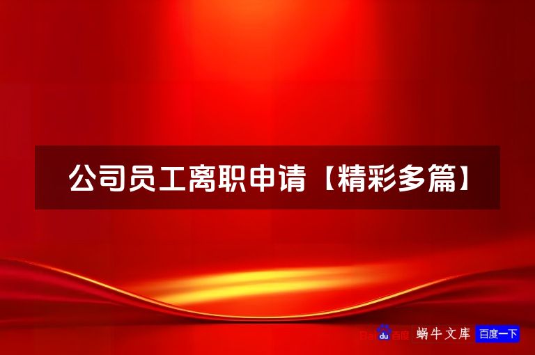 公司员工离职申请【精彩多篇】