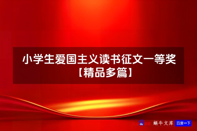 小学生爱国主义读书征文一等奖【精品多篇】