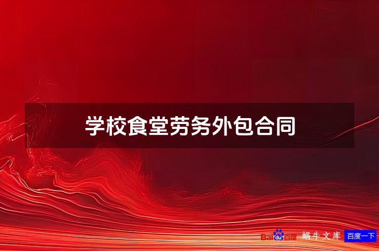 学校食堂劳务外包合同