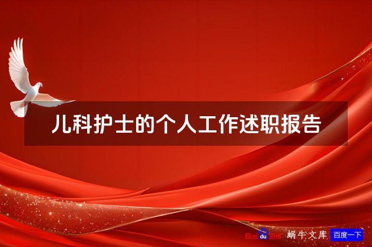 儿科护士的个人工作述职报告