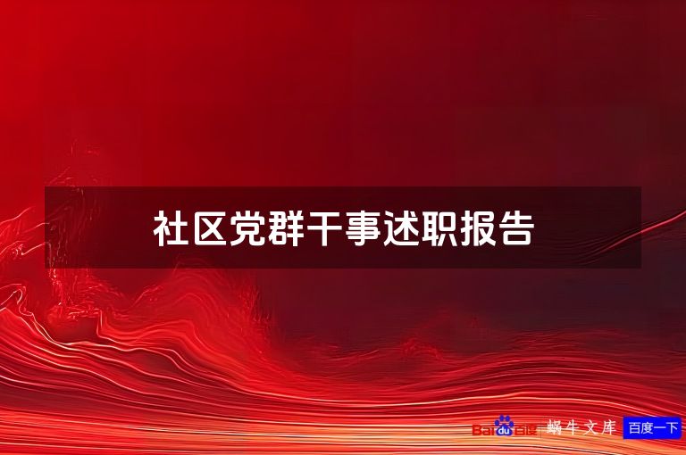 社区党群干事述职报告