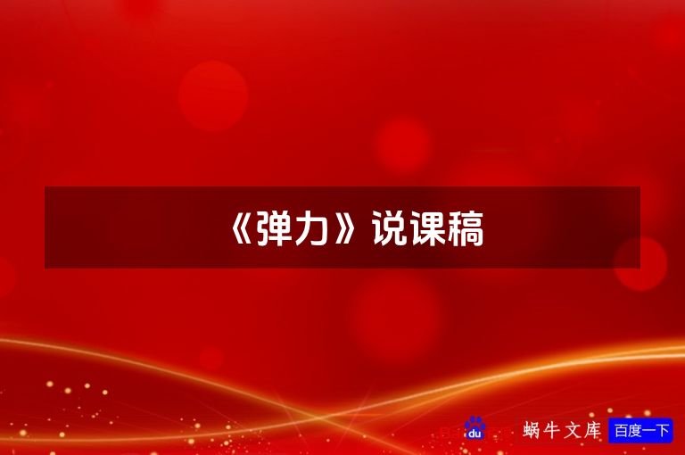 《弹力》说课稿