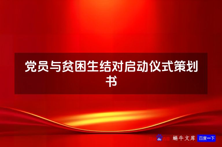 党员与贫困生结对启动仪式策划书