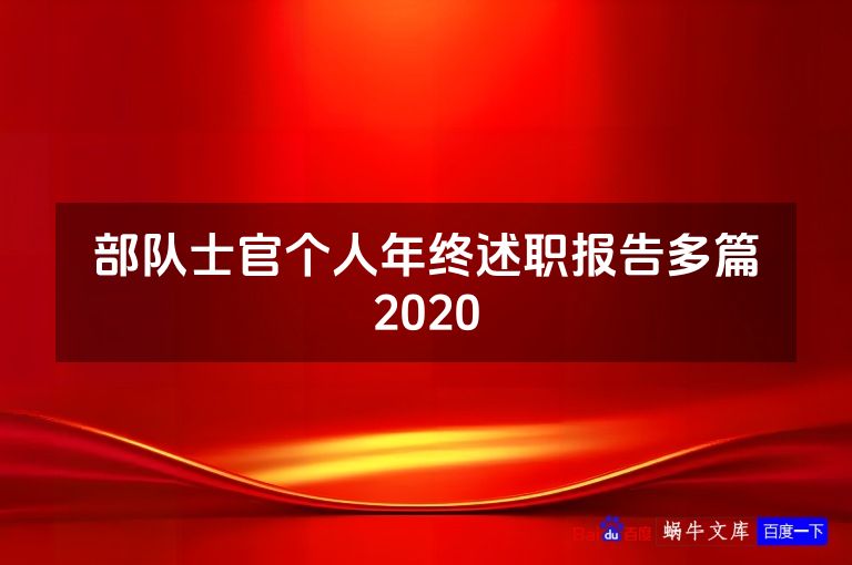 部队士官个人年终述职报告多篇2020