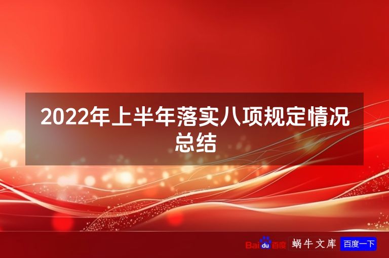 2022年上半年落实八项规定情况总结