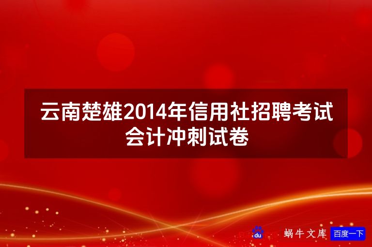 云南楚雄2014年信用社招聘考试会计冲刺试卷