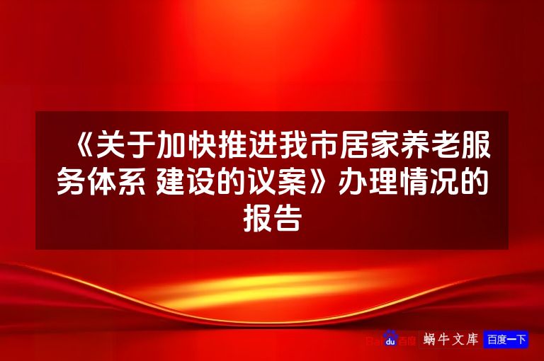 《关于加快推进我市居家养老服务体系 建设的议案》办理情况的报告