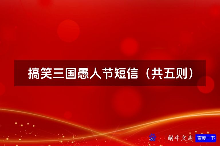 搞笑三国愚人节短信（共五则）